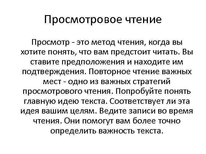 Чтение это определение. Просмотровое чтение это понимание основного содержания. Просмотровое чтение примеры. Приемы просмотрового чтения. Просмотровый вид чтения.