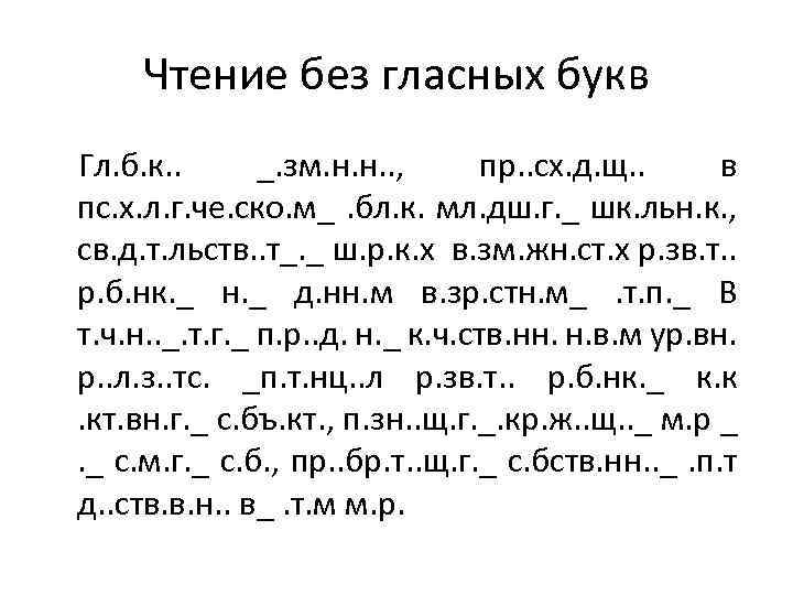 Чтение без гласных букв Гл. б. к. . _. зм. н. н. . ,