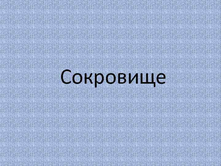 Сокровище 