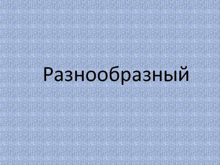 Разнообразный 