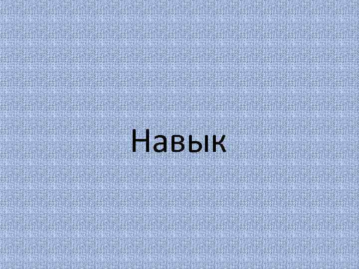 Навык 