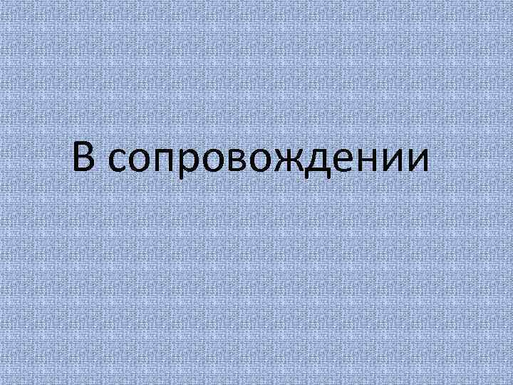 В сопровождении 