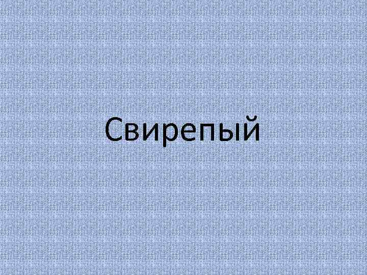 Свирепый 