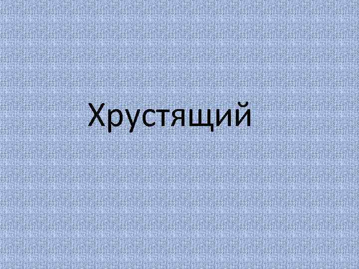 Хрустящий 