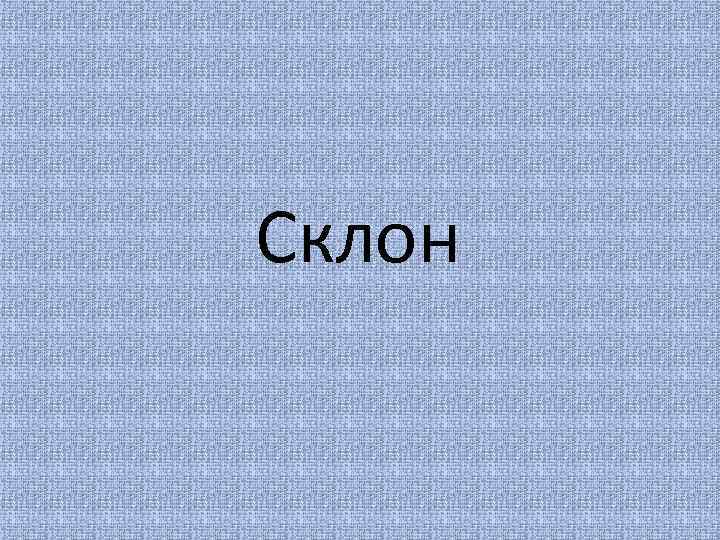 Склон 