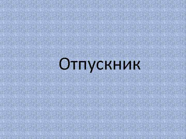 Отпускник 