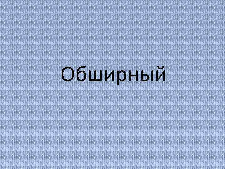 Обширный 