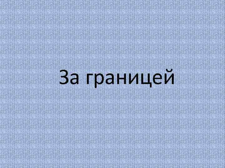 За границей 