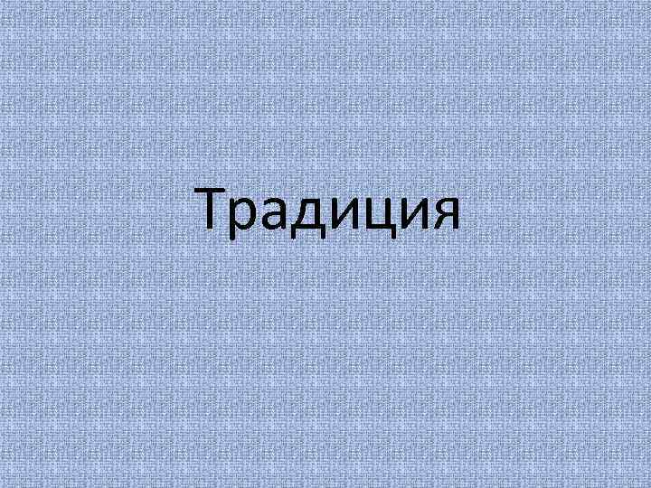 Традиция 