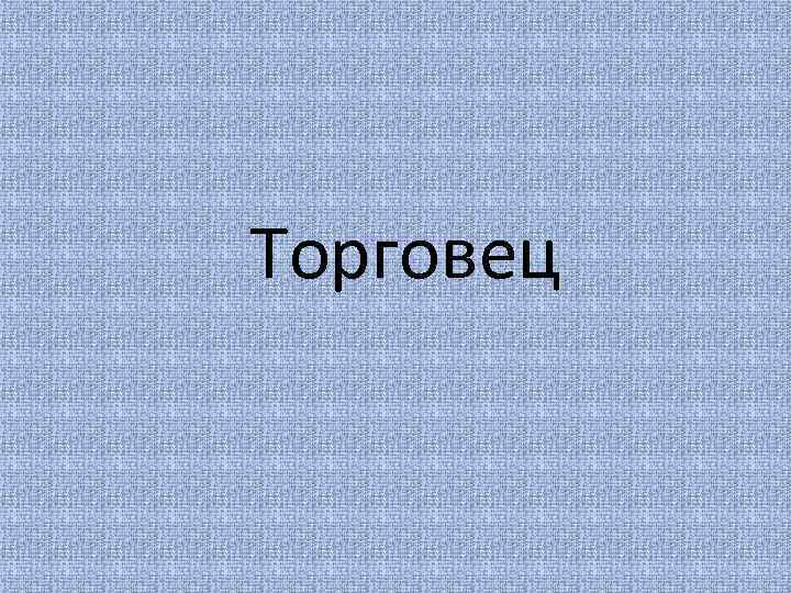 Торговец 