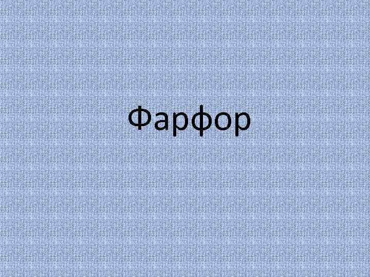 Фарфор 