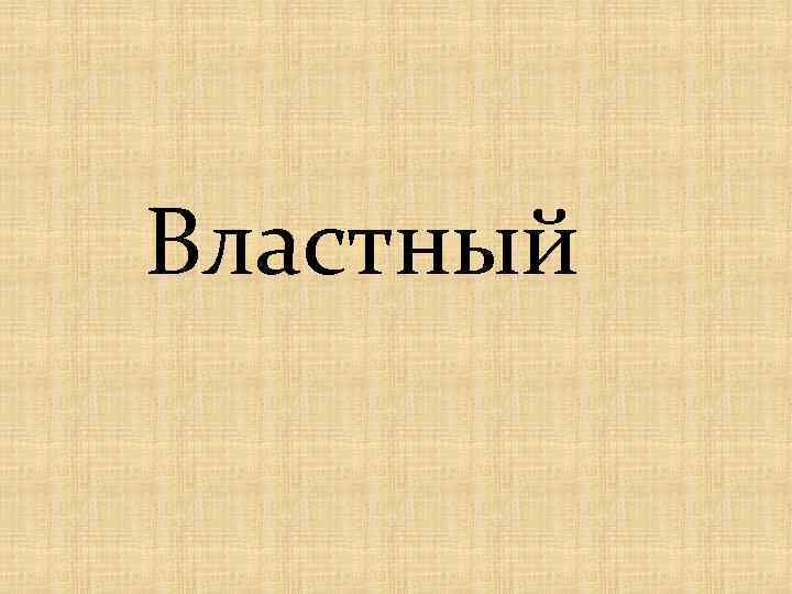 Властный 