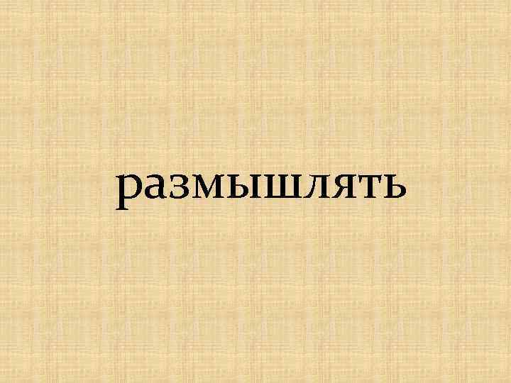 размышлять 