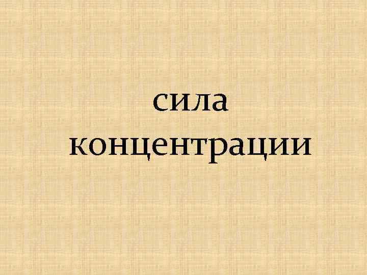 сила концентрации 