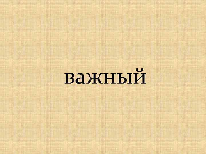 важный 