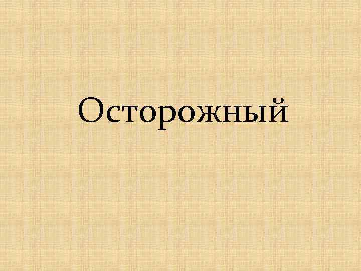 Осторожный 