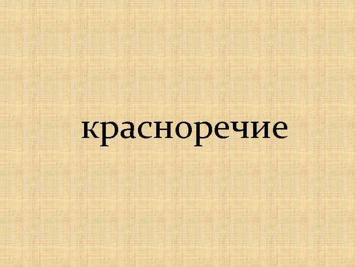 красноречие 