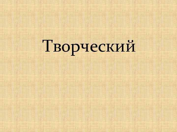Творческий 