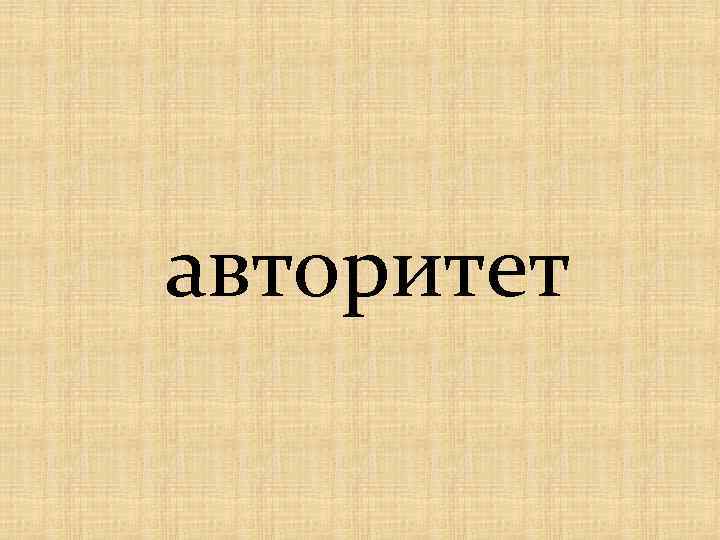 авторитет 
