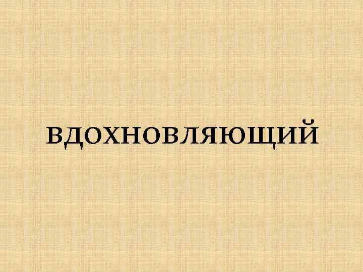 вдохновляющий 