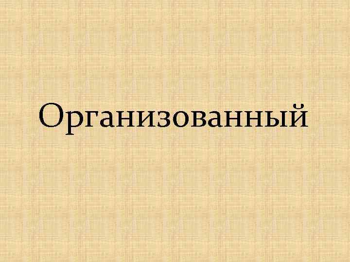 Организованный 