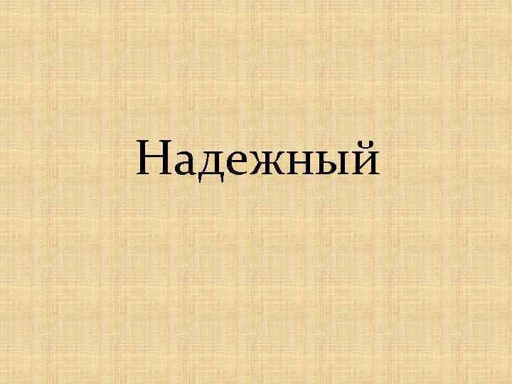 Надежный 