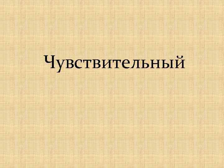 Чувствительный 