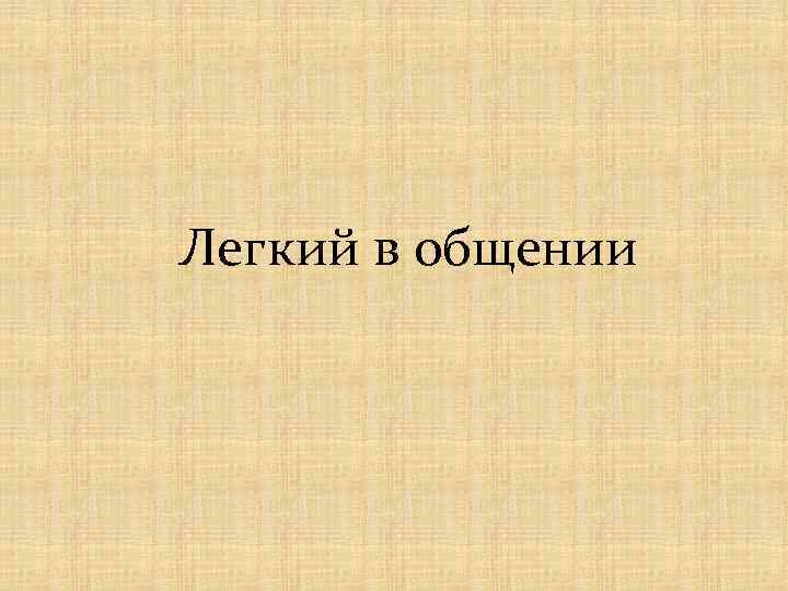 Легкий в общении 