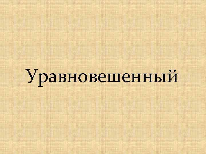 Уравновешенный 