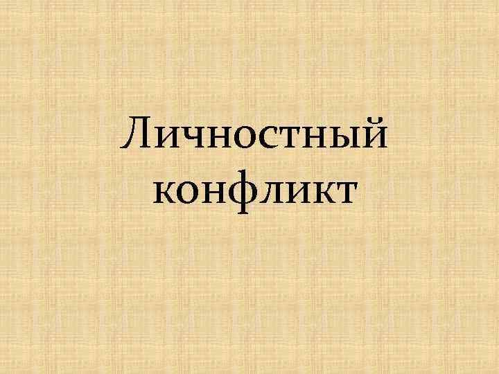 Личностный конфликт 
