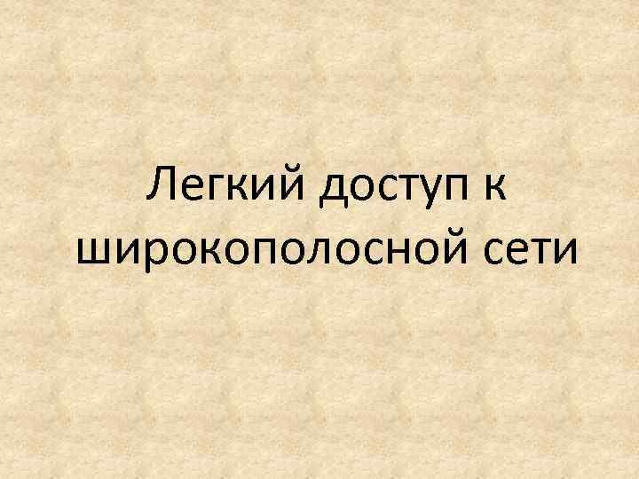 Легкий доступ к широкополосной сети 