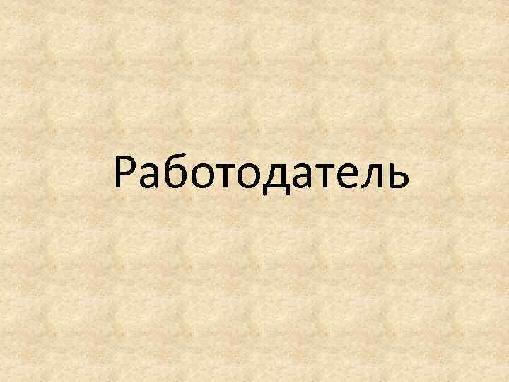 Работодатель 