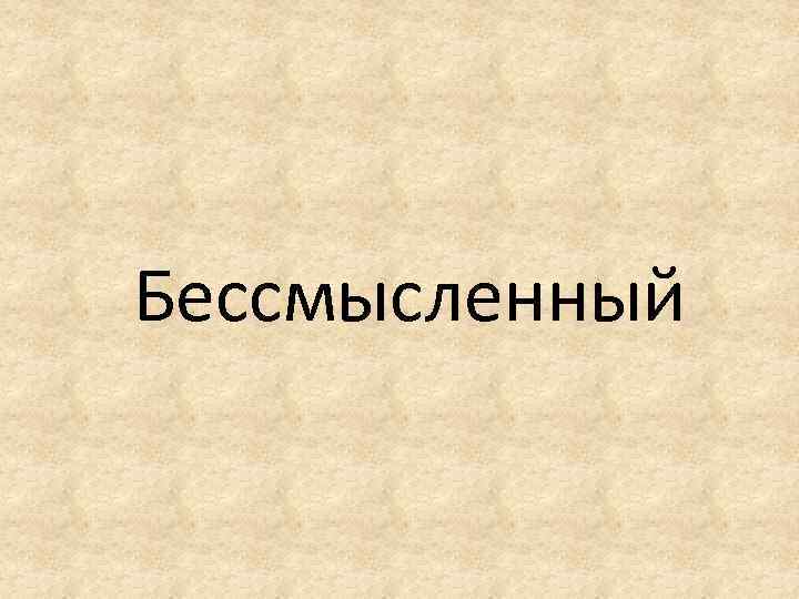 Бессмысленный 