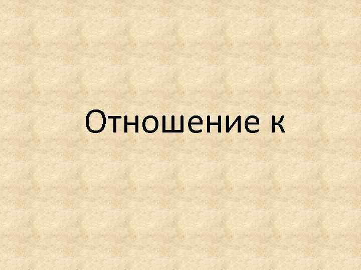 Отношение к 