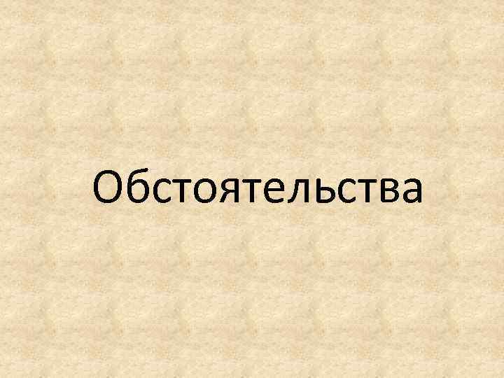 Обстоятельства 