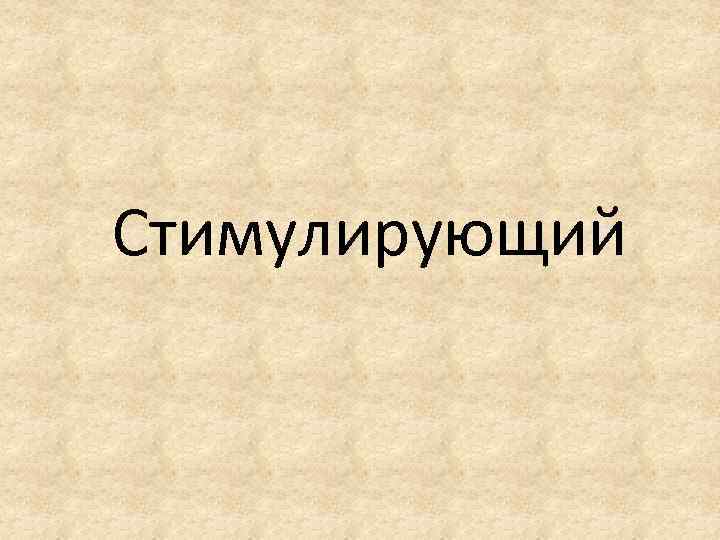 Стимулирующий 