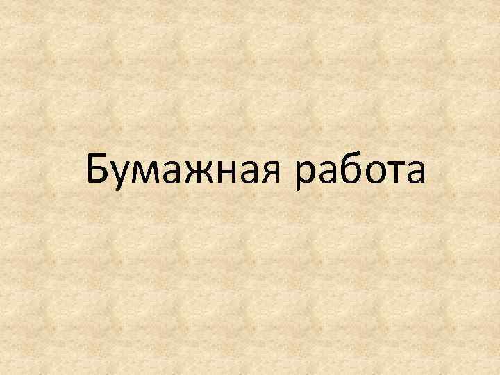 Бумажная работа 