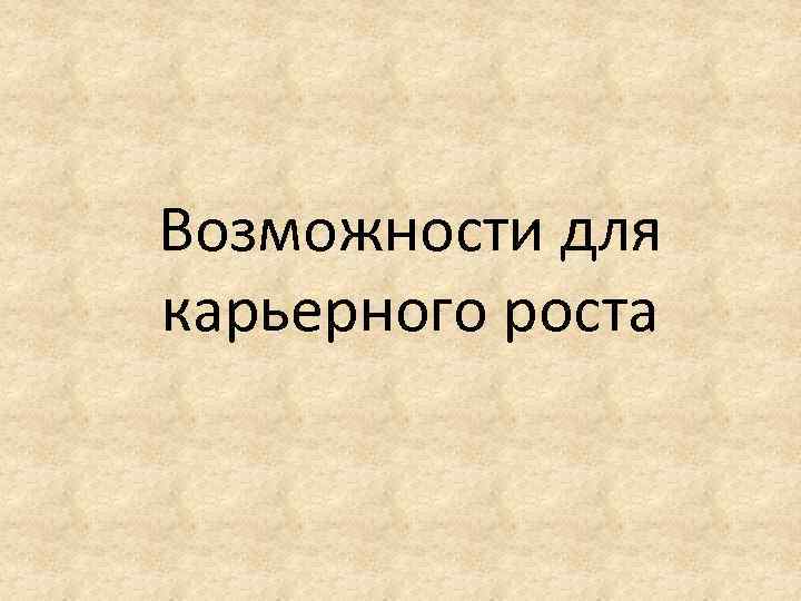 Возможности для карьерного роста 