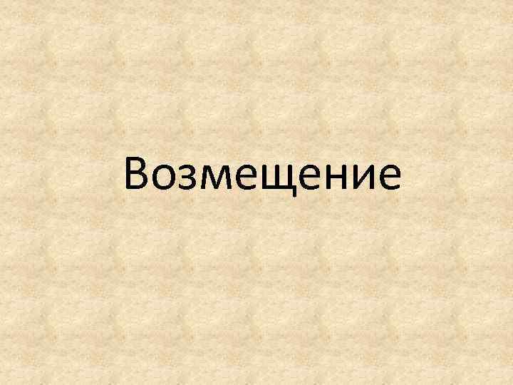 Возмещение 