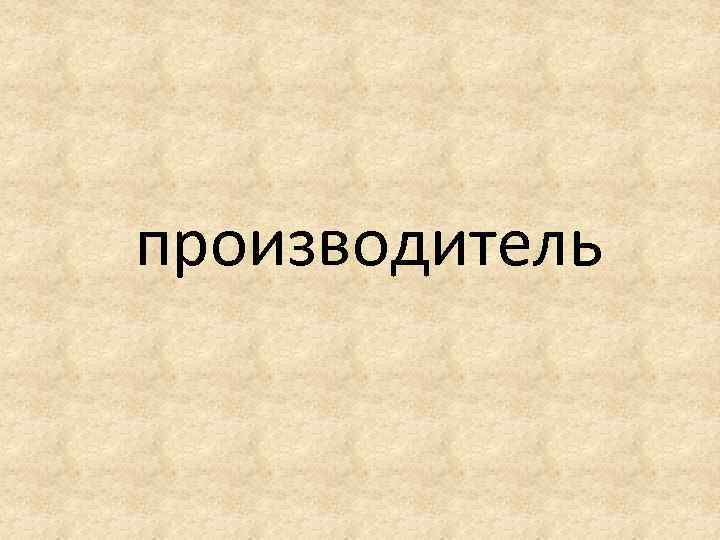 производитель 