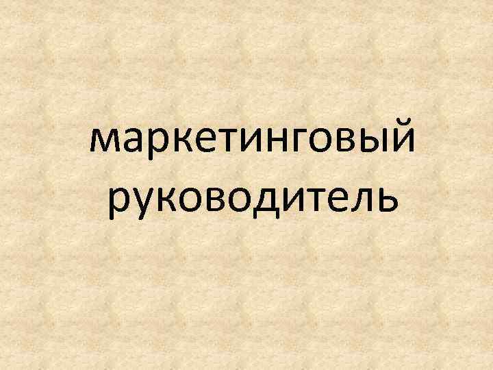 маркетинговый руководитель 