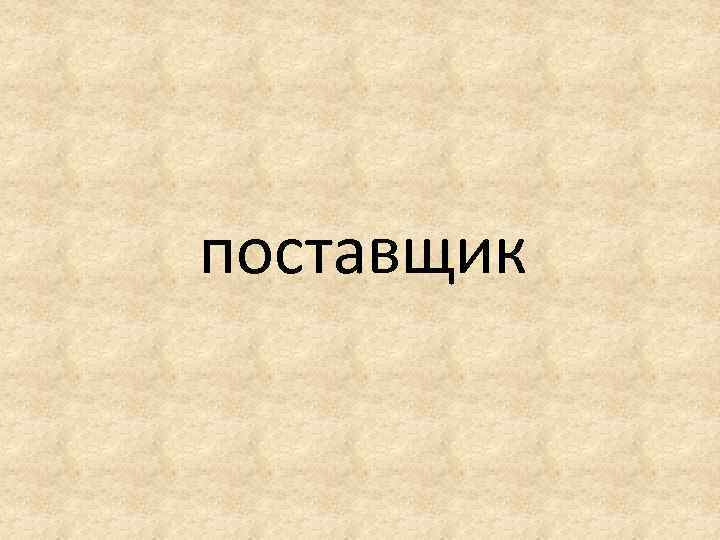 поставщик 