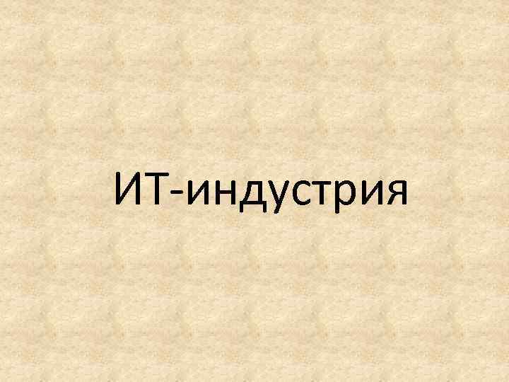 ИТ-индустрия 