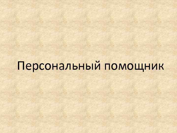 Персональный помощник 
