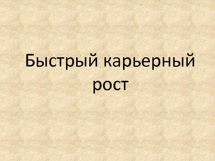 Быстрый карьерный рост 