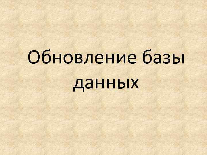 Обновление базы данных 