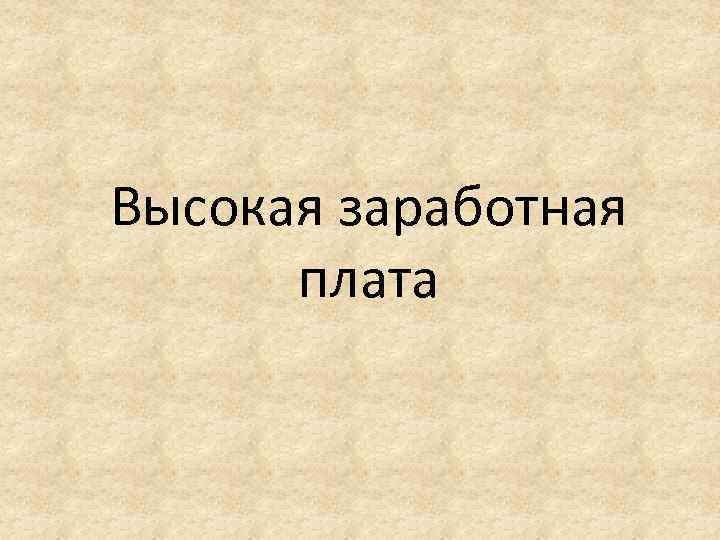 Высокая заработная плата 