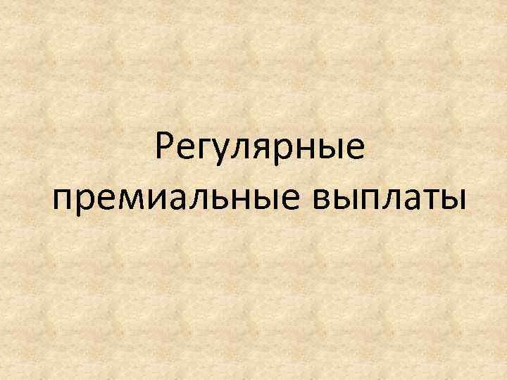 Регулярные премиальные выплаты 