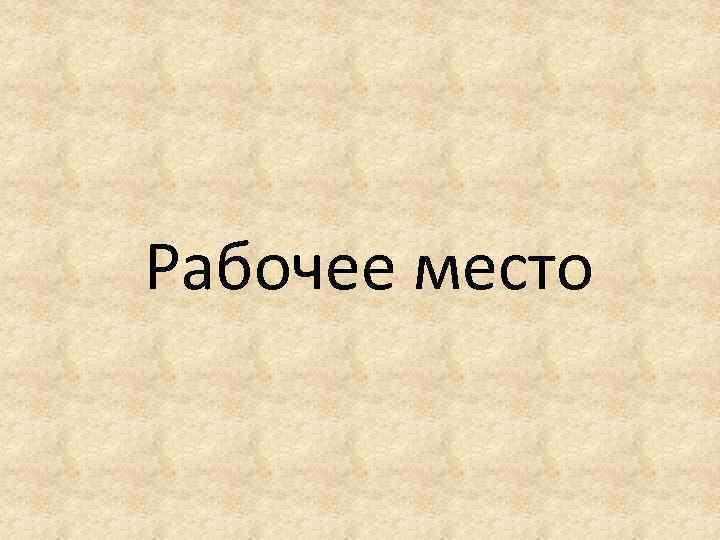 Рабочее место 