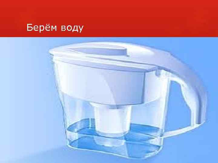 Берём воду 